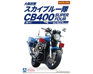 ホンダ CB400 SUPER FOUR 大阪府警 スカイブルー隊 [青バイ]